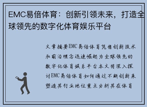 EMC易倍体育：创新引领未来，打造全球领先的数字化体育娱乐平台