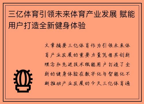 三亿体育引领未来体育产业发展 赋能用户打造全新健身体验