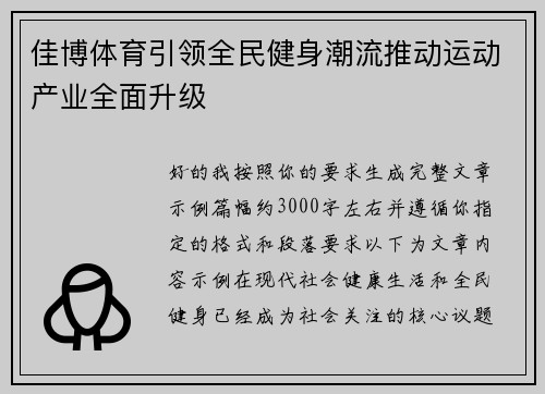 佳博体育引领全民健身潮流推动运动产业全面升级