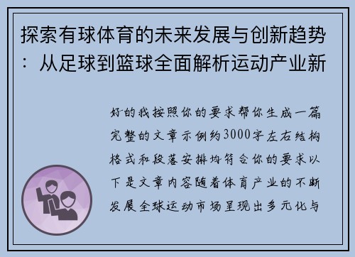 探索有球体育的未来发展与创新趋势：从足球到篮球全面解析运动产业新机遇