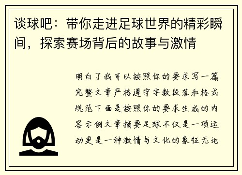 谈球吧:带你走进足球世界的精彩瞬间,探索赛场背后的故事与激情 谈球吧:带你走进足球世界的精彩瞬间,探索赛场背后的故事与激情