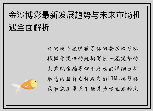 金沙博彩最新发展趋势与未来市场机遇全面解析
