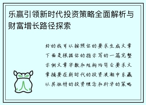 乐赢引领新时代投资策略全面解析与财富增长路径探索