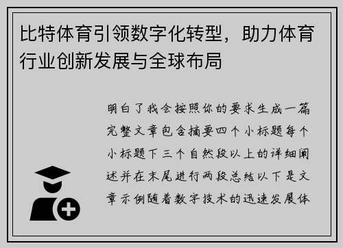 比特体育引领数字化转型，助力体育行业创新发展与全球布局
