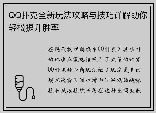 QQ扑克全新玩法攻略与技巧详解助你轻松提升胜率