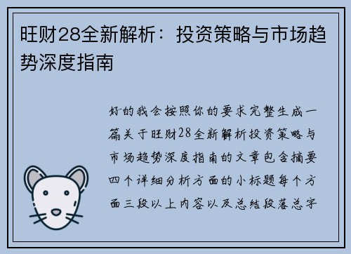 旺财28全新解析：投资策略与市场趋势深度指南
