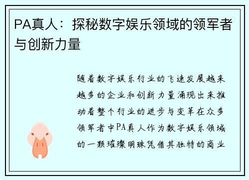 PA真人：探秘数字娱乐领域的领军者与创新力量