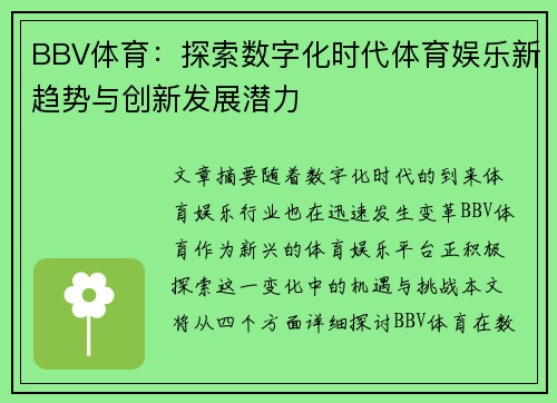 BBV体育：探索数字化时代体育娱乐新趋势与创新发展潜力