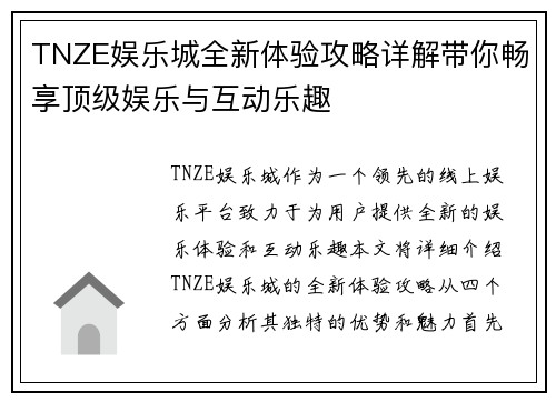 TNZE娱乐城全新体验攻略详解带你畅享顶级娱乐与互动乐趣
