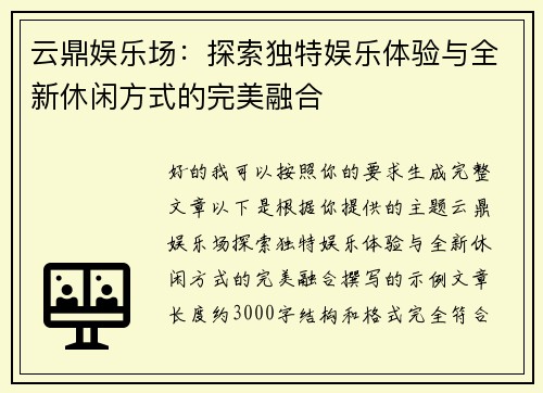 云鼎娱乐场：探索独特娱乐体验与全新休闲方式的完美融合