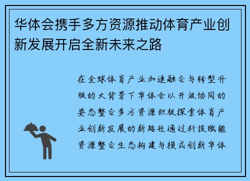 华体会携手多方资源推动体育产业创新发展开启全新未来之路