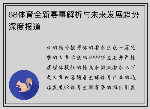 68体育全新赛事解析与未来发展趋势深度报道