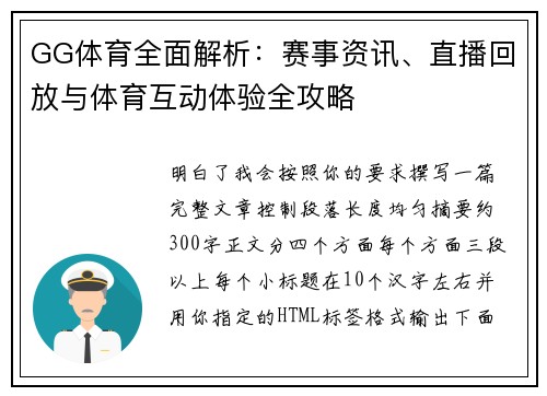 GG体育全面解析：赛事资讯、直播回放与体育互动体验全攻略