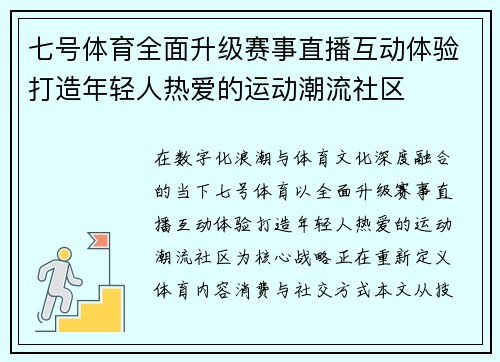 七号体育全面升级赛事直播互动体验打造年轻人热爱的运动潮流社区
