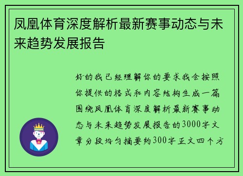 凤凰体育深度解析最新赛事动态与未来趋势发展报告
