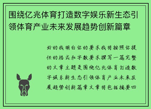 围绕亿兆体育打造数字娱乐新生态引领体育产业未来发展趋势创新篇章