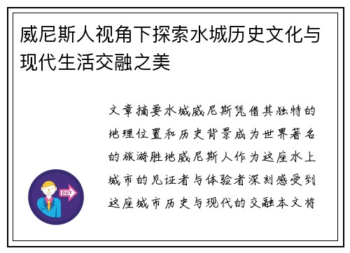 威尼斯人视角下探索水城历史文化与现代生活交融之美