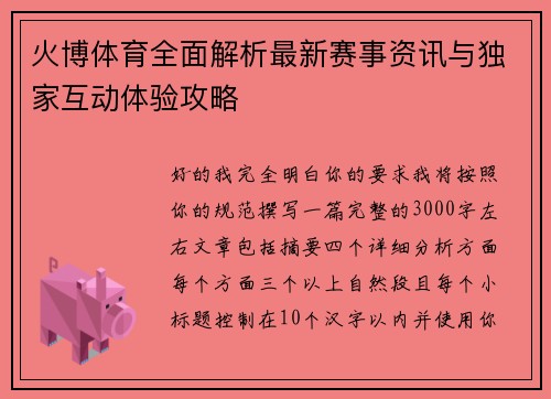 火博体育全面解析最新赛事资讯与独家互动体验攻略