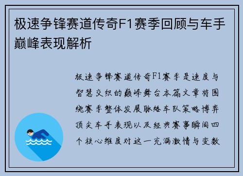 极速争锋赛道传奇F1赛季回顾与车手巅峰表现解析 极速争锋赛道传奇F1赛季回顾与车手巅峰表现解析