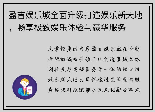 盈吉娱乐城全面升级打造娱乐新天地，畅享极致娱乐体验与豪华服务