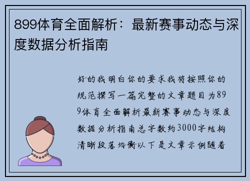 899体育全面解析：最新赛事动态与深度数据分析指南
