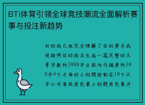BTi体育引领全球竞技潮流全面解析赛事与投注新趋势