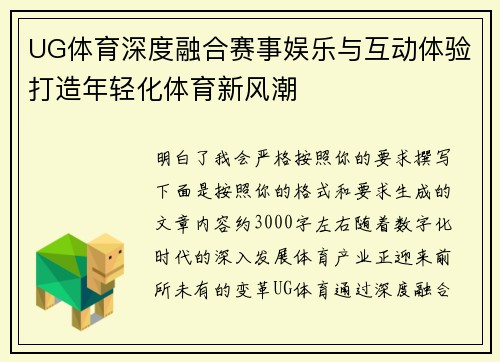 UG体育深度融合赛事娱乐与互动体验打造年轻化体育新风潮