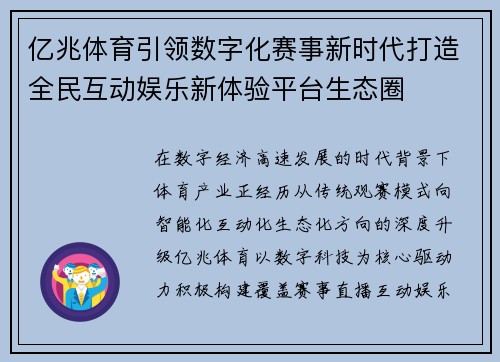 亿兆体育引领数字化赛事新时代打造全民互动娱乐新体验平台生态圈