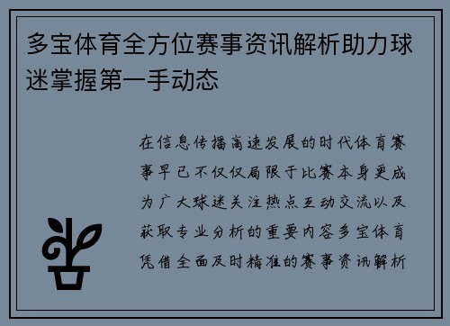 多宝体育全方位赛事资讯解析助力球迷掌握第一手动态