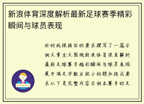 新浪体育深度解析最新足球赛季精彩瞬间与球员表现