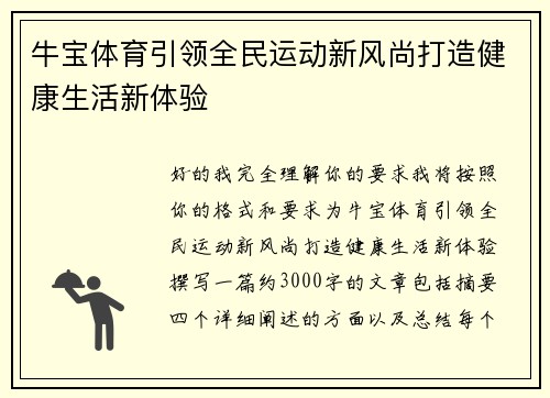 牛宝体育引领全民运动新风尚打造健康生活新体验 牛宝体育引领全民运动新风尚打造健康生活新体验
