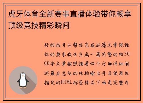 虎牙体育全新赛事直播体验带你畅享顶级竞技精彩瞬间