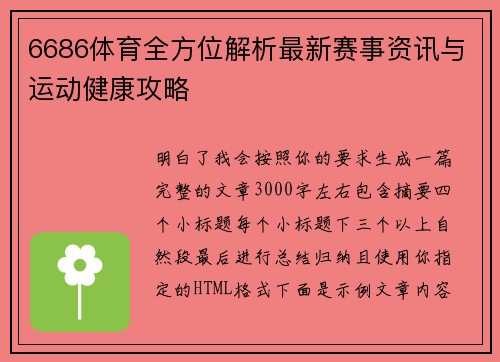 6686体育全方位解析最新赛事资讯与运动健康攻略