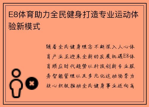 E8体育助力全民健身打造专业运动体验新模式