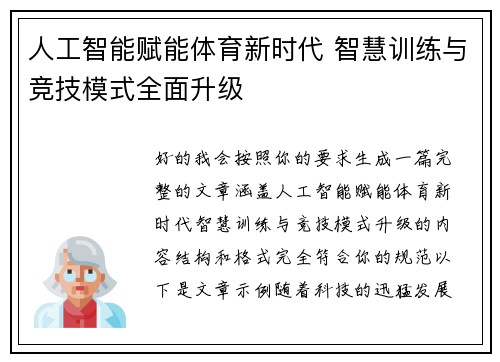 人工智能赋能体育新时代 智慧训练与竞技模式全面升级