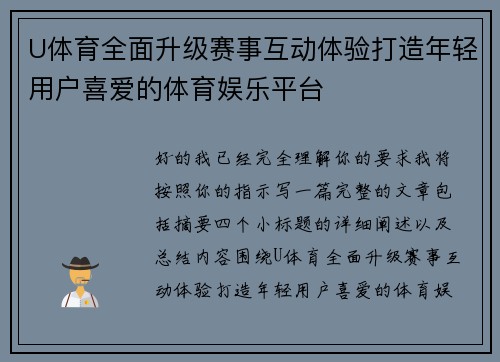 U体育全面升级赛事互动体验打造年轻用户喜爱的体育娱乐平台