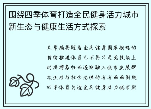 围绕四季体育打造全民健身活力城市新生态与健康生活方式探索 围绕四季体育打造全民健身活力城市新生态与健康生活方式探索