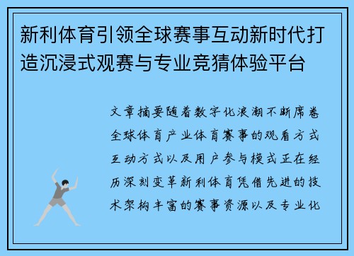 新利体育引领全球赛事互动新时代打造沉浸式观赛与专业竞猜体验平台 新利体育引领全球赛事互动新时代打造沉浸式观赛与专业竞猜体验平台