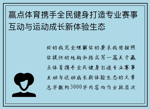 赢点体育携手全民健身打造专业赛事互动与运动成长新体验生态