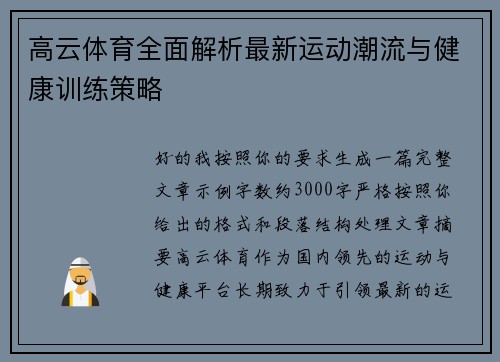 高云体育全面解析最新运动潮流与健康训练策略 高云体育全面解析最新运动潮流与健康训练策略
