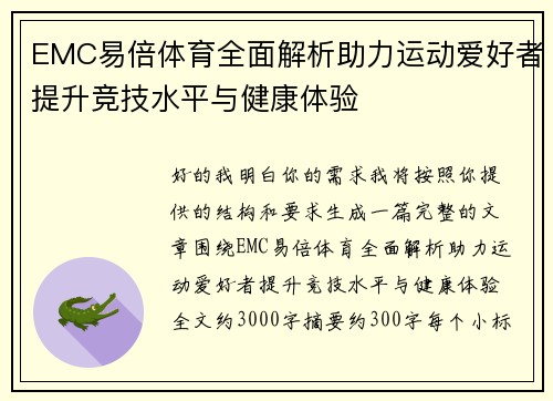 EMC易倍体育全面解析助力运动爱好者提升竞技水平与健康体验