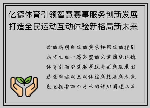 亿德体育引领智慧赛事服务创新发展打造全民运动互动体验新格局新未来