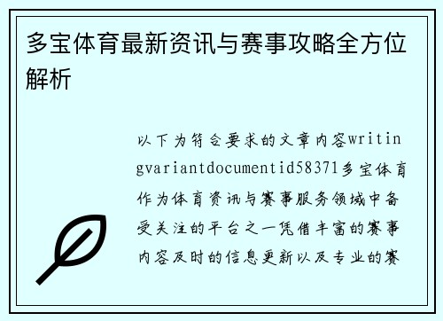 多宝体育最新资讯与赛事攻略全方位解析