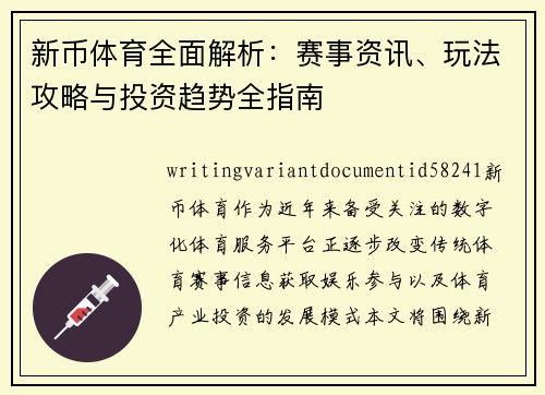 新币体育全面解析：赛事资讯、玩法攻略与投资趋势全指南
