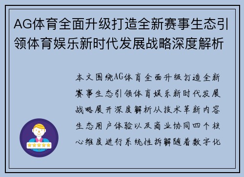 AG体育全面升级打造全新赛事生态引领体育娱乐新时代发展战略深度解析篇