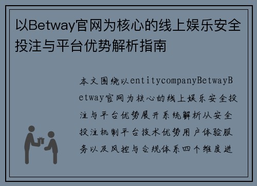 以Betway官网为核心的线上娱乐安全投注与平台优势解析指南
