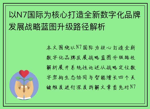 以N7国际为核心打造全新数字化品牌发展战略蓝图升级路径解析
