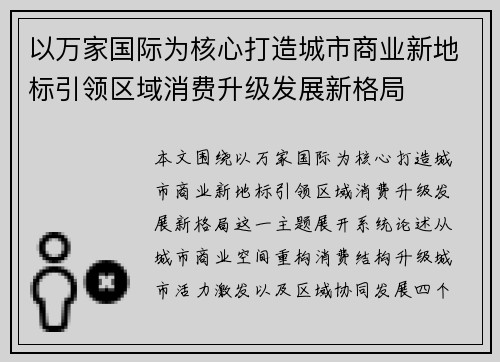 以万家国际为核心打造城市商业新地标引领区域消费升级发展新格局 以万家国际为核心打造城市商业新地标引领区域消费升级发展新格局
