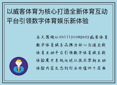 以威客体育为核心打造全新体育互动平台引领数字体育娱乐新体验 以威客体育为核心打造全新体育互动平台引领数字体育娱乐新体验