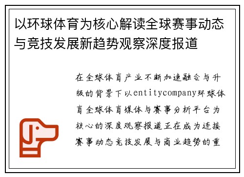 以环球体育为核心解读全球赛事动态与竞技发展新趋势观察深度报道